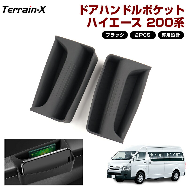 ＼Open Sale！クーポンで全品10%OFF／「車種専用」トヨタ ハイエース 200系 ドアポケットトレー トレイ アシストグリップトレー スマホ スマートキー 小物入れ 車内収納 収納ボックス 収納トレー 収納トレイ ハイエース カスタム パーツ 内装 アクセサリー