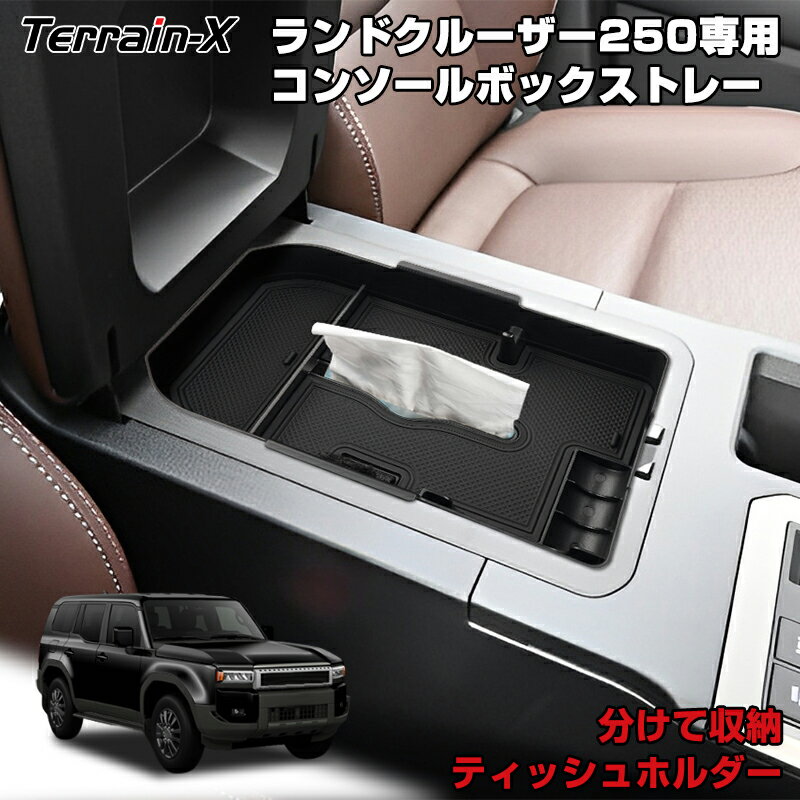 「専用設計サイズ」ランドクルーザー 250 コンソール ボックス トレー ランクル 250 センターコンソール 収納ボックス 収納トレイ 車内収納 収納ボックス スマートキー 小物収納 ランクル 250 カスタムパーツ アクセサリー