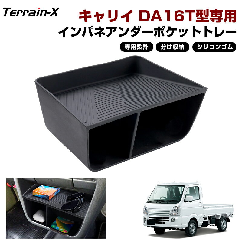 「車種専用」キャリイ DA16T インパネアンダーポケット トレー トレイ スマホ スマートキー 小物入れ 車内収納 収納ボックス 収納トレー 収納トレイ スズキ キャリイ CARRY カスタム パーツ 内装 アクセサリー