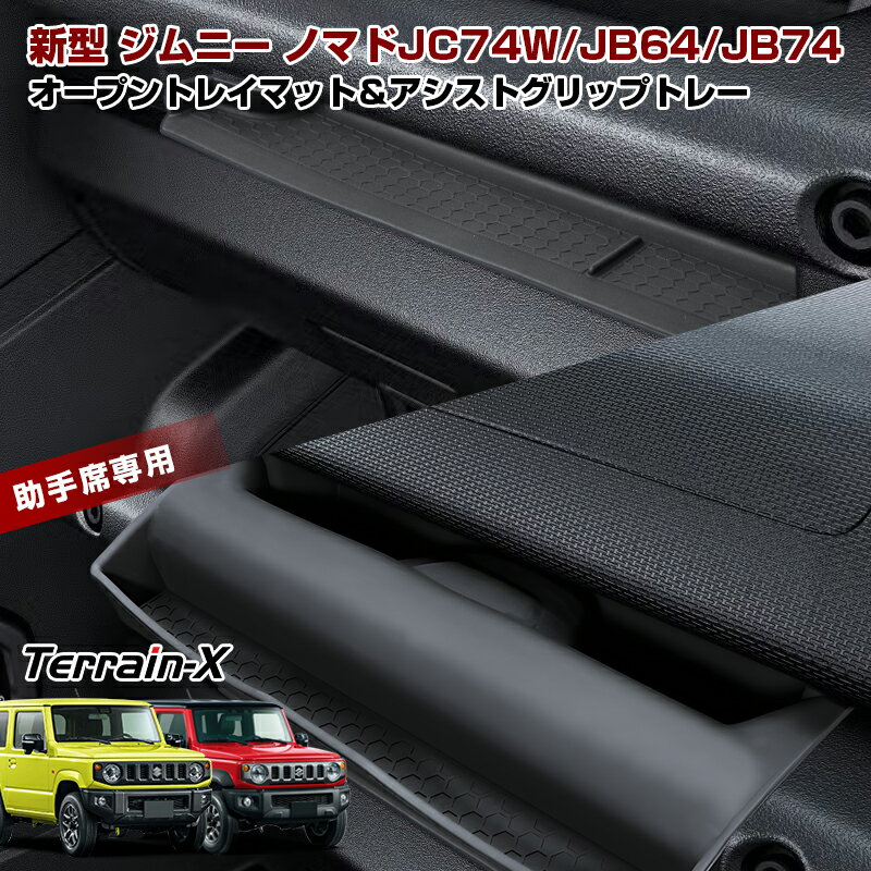 ＼3/20 20時～全品最大P5倍+20%OFF／スズキ 新型 ジムニー ノマド 5ドア JC74 ジムニー ジムニーシエラ JB64 JB74 助手席オープントレイマット 助手席トレイ インパネトレイ 滑り止め アシストグリップトレー 乗降グリップ 収納トレー カスタム パーツ アクセサリー 内装
