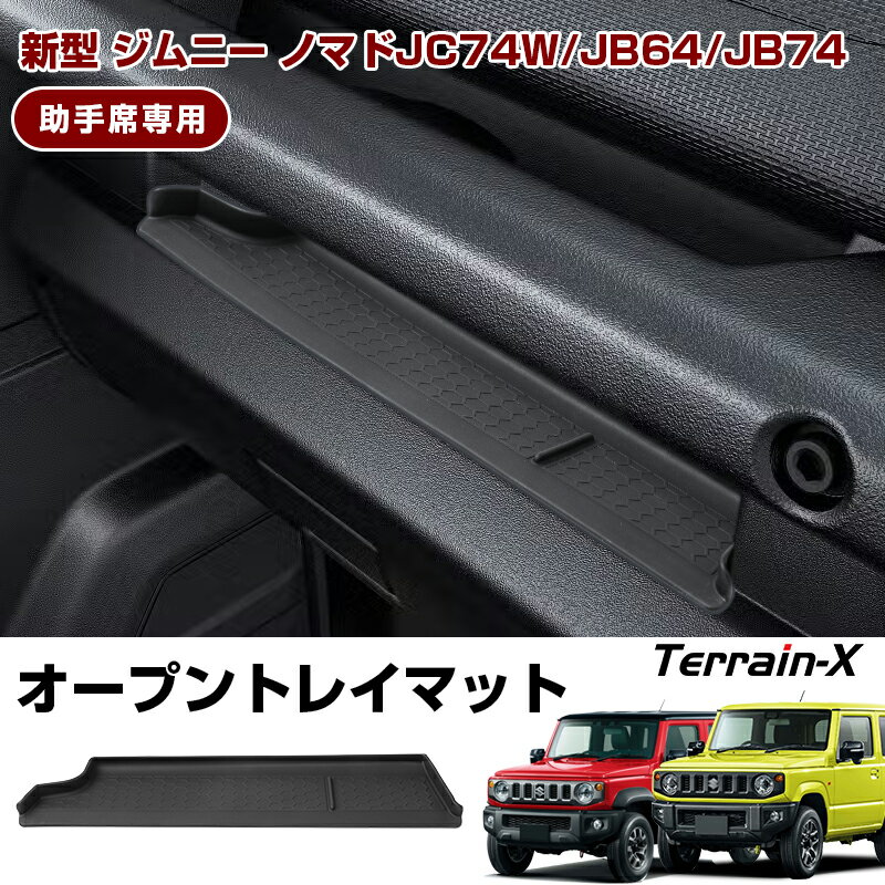 ＼3/20 20時〜全品最大P5倍+20%OFF／「専用設計サイズ」新型 ジムニー ノマド 5ドア JC74 ジムニー ジムニーシエラ JB64 JB74 オープントレイマットアシストグリップトレー 乗降グリップ 収納トレー ジムニー JIMNY カスタムパーツ アクセサリー 内装パーツ