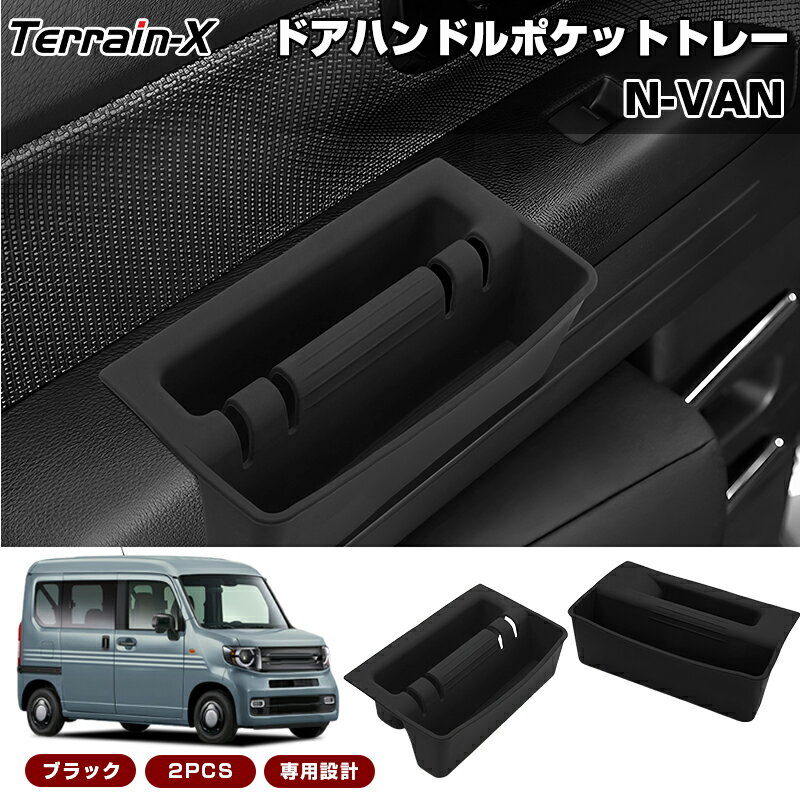 ＼1/24開始！対象品MAX25%OFF／『 車種専用設計 2P』ホンダ N-VAN NVAN フロント ドアハンドルポケット..