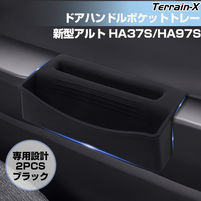 Rakuten - ＼マラソン限定 最大20％OFF／「車種専用 2P」新型 アルト HA37S HA97S フロント ドアハンドルポケットトレー トレイ 収納ポケット フロント ドアポケット 小物入れ インナードアハンドル アルト カスタムパーツ 便利グッズ カー アクセサリー ドレスアップ