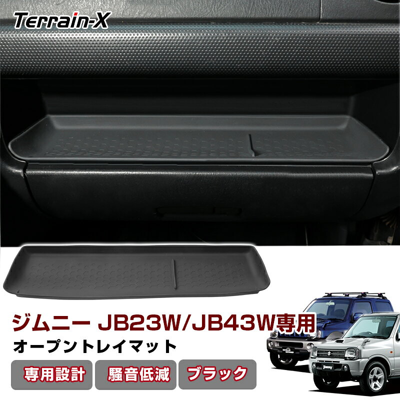 Rakuten - ＼マラソン限定 最大20％OFF／「専用設計サイズ」ジムニー ジムニーシエラ JB43W JB23W 専用 助手席オープントレイマット 助手席アッパーオープントレイカバー 保護マット 保護カバー ジムニー JB43W JB23W カスタムパーツ 便利 カー アクセサリー ドレスアップ