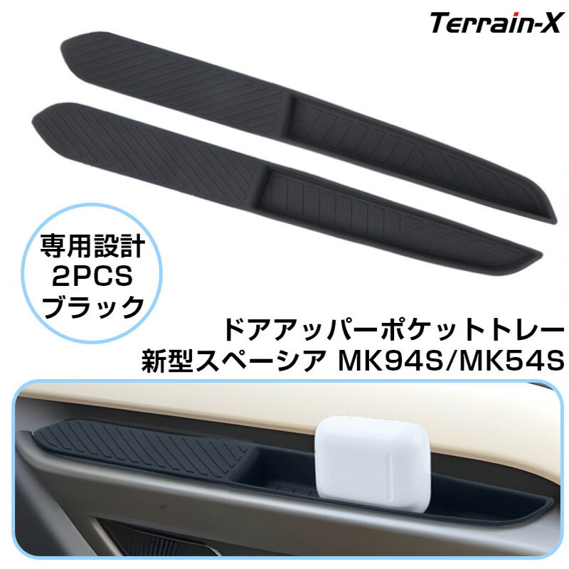 ＼20時〜スタート4時間全品15%OFF／「専用設計サイズ 2Pセット」新型 スペーシア MK94S MK54S ドアアッパーポケットトレー スペーシアカスタム MK54S パーツ キズ防止 汚れ防止 小物収納 車内収納 収納トレー カスタムパーツ 便利 カー アクセサリー ドレスアップ