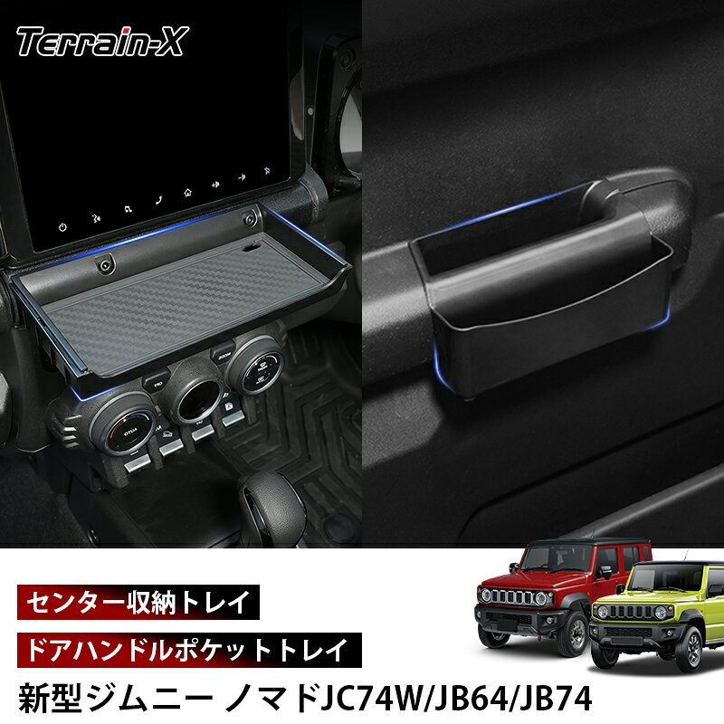 ＼15％OFFクーポン配布中／「専用設計」新型 ジムニー ノマド JC74W 5ドア ジムニーシエラ jb64 jb74 センター収納トレイ ドアハンドルポケットトレイ 車内収納 テーブルトレー ポケット収納 カスタムパーツ 便利 カー アクセサリー ドレスアップ
