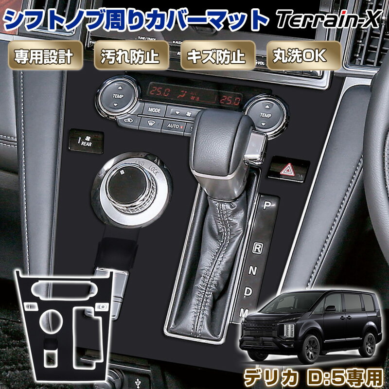 ＼20日限定！P5倍+全品10%OFFクーポン／「後期専用設計」デリカ D5 シフトノブ周りカバーマット シフトゲートパネル ラバーマット 保護カバー 保護マット キズ防止 汚れ防止 delica デリカ D5 カスタム パーツ アクセサリー 内装 パーツ 便利グッズ ミツビシ