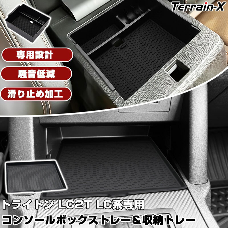 Rakuten - ＼マラソン限定 最大20％OFF／一部予約「車種専用」 トライトン TRITON LC2T コンソールボックストレー ラバーマット付 センターコンソールトレイ トレー 収納トレイ 小物入れ カスタムパーツ 便利グッズ カー アクセサリー ドレスアップ キズ 汚れ防止 滑り止め