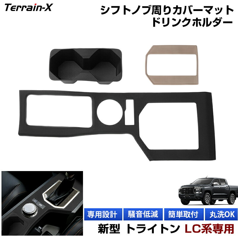 Rakuten - ＼マラソン限定 最大20％OFF／「専用設計」新型 トライトン LC系 シフトノブ周りカバーマット ドリンクホルダー シフトゲートパネル ラバーマット 保護カバー 保護マット キズ防止 汚れ防止 トライトン カスタム パーツ アクセサリー 内装 パーツ