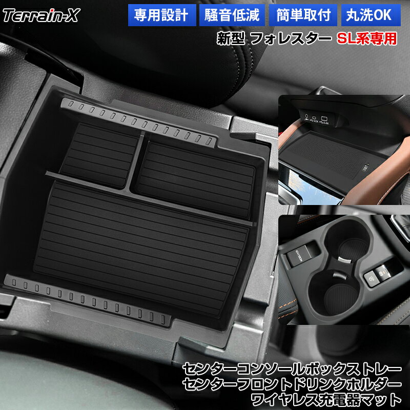 「車種専用」新型 フォレスター SL系 センターコンソールボックス トレー ドリンクホルダー カップホルダー トレー トレイ ワイヤレス充電器 マット 保護マット キズ 汚れ防止 フォレスター カスタムパーツ アクセサリー