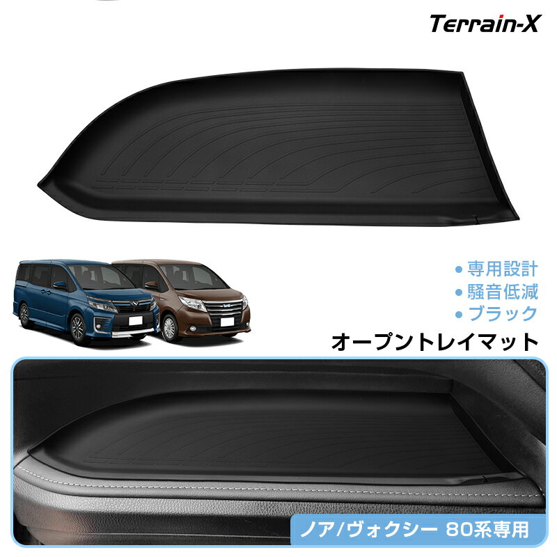 ＼1/24開始！対象品MAX25%OFF／「専用設計サイズ」ノア ヴォクシー 80系 助手席オープントレイマット ..