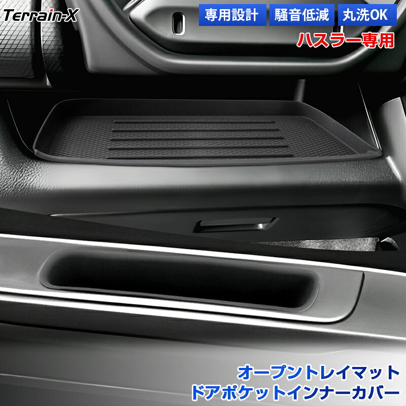 Rakuten - ＼マラソン限定 最大20％OFF／「車種専用」HUSTLER ハスラー オープントレイマット ドアポケットインナーカバー インパネトレーマット ドアクリップトレー トレイ車内収納収納トレー 小物収納 保護マット キズ 汚れ防止 ハスラー カスタムパーツ アクセサリー