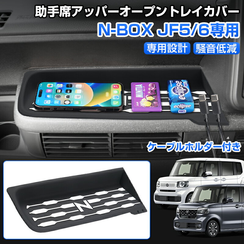 Rakuten - ＼マラソン限定 最大20％OFF／新型 N-BOX N-BOXカスタム JF5 JF6 助手席オープントレイマット 専用設計 助手席アッパーオープントレイカバー 保護マット 保護カバー ケーブルホルダー付 光るN 夜光 N-BOX NBOX カスタムパーツ 便利 カー アクセサリー ドレスアップ