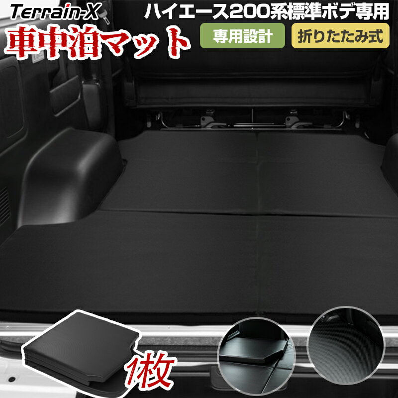 「車種専用設計」ハイエース 200系 標準ボディ 車中泊 マット 折りたたみ 車中泊マット ウレタン ハイエース 200系 カスタム パーツ アクセサリー 車中泊 ベッド マットレス グッズ 高反発 S-GL