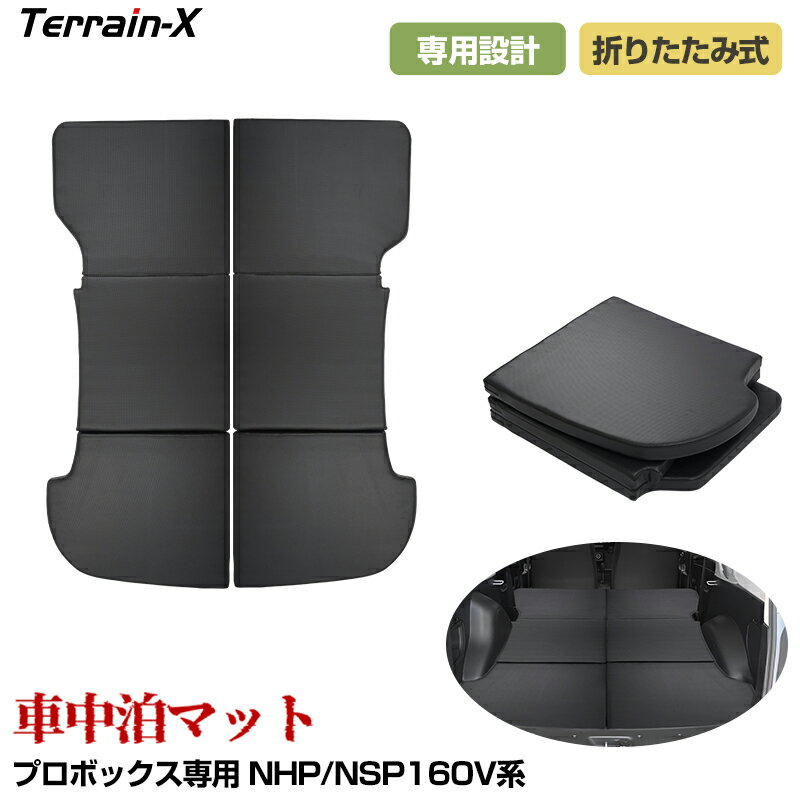 「車種専用設計」プロボック 160系 専用 車中泊 マット 折りたたみ 車中泊マット ウレタン プロボック ..