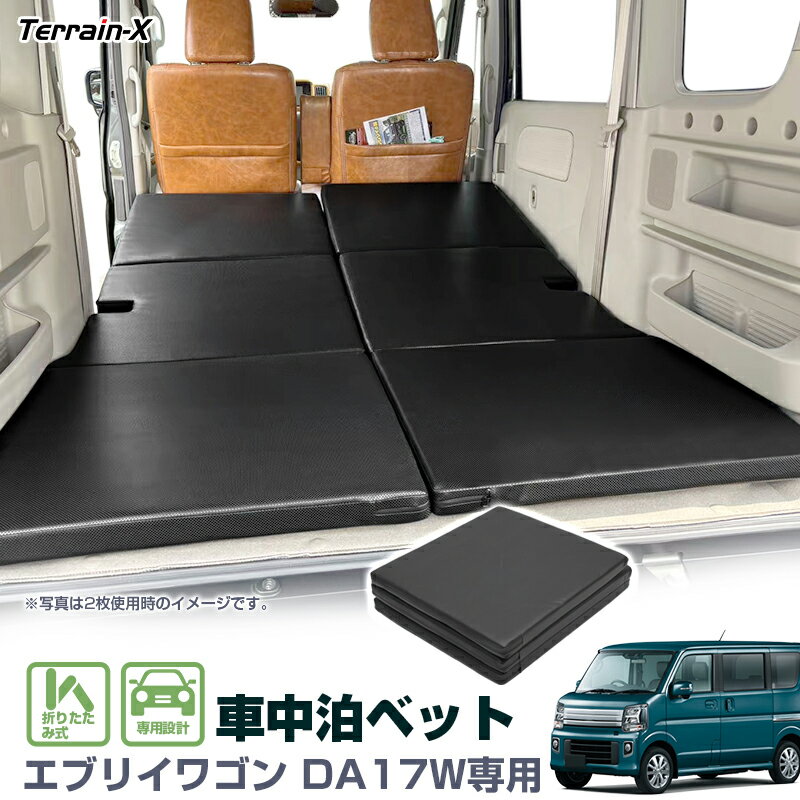 「予約販売 車種専用設計」エブリイワゴン DA17W 車中泊 マット 折りたたみ ベッドキット 仮眠 キャンプ アウトドア 快眠マット 折り畳み 車用マット 防災用品 高反発ウレタン フルフラット 車中ベッド コンパクト収納 便利グッズ