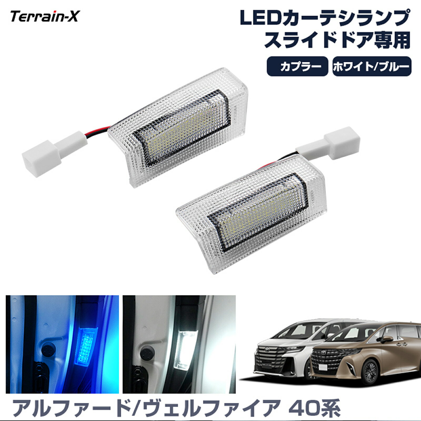＼Open Sale！クーポンで全品10%OFF／「専用設計」新型 ヴェルファイア アルファード 40系 LED カーテシランプ スライドドア ウエルカムランプ フットランプ LED ライト ステップランプ セカンドスライドドア ALPHARD アクセサリー カスタムパーツ ホワイト ブルー