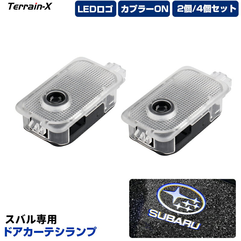 「専用設計」スバル フォレスター ドアカーテシランプ LED カーテシランプ フロント リア ドア レガシィ アウトバック XV インプレッサ ウエルカムランプ フットランプ LEDライト マーク ロゴ ステップランプ アクセサリー カスタムパーツ