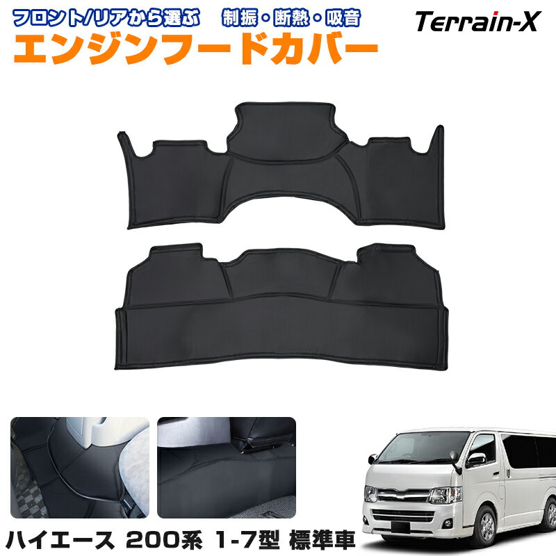 ハイエース レジアスエース エンジンルームカバー フロント+リア セット ブラック カスタムパーツ 内装パーツ 札幌市 清田区 平岡 楽天市場】レジアスエース エンジンルームカバーの通販