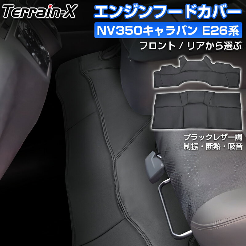 「車種専用」日産 NV350 キャラバン E26 デッキカバー フロント リア エンジンルームカバー エンジンフードカバー 断熱 吸音 シート キックガード 汚れ防止 キズ防止 レザー調 ブラック nv350キャラバン GX パーツ カー アクセサリー
