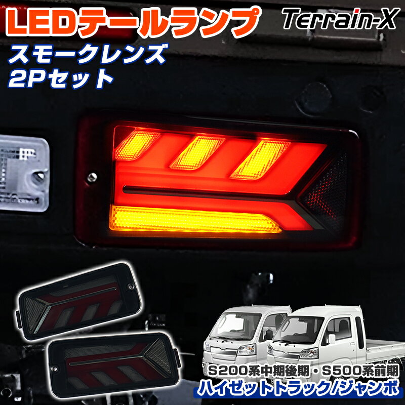 「車種専用設計」S200系 中期 後期 S500系 前期 ハイゼットトラック ハイゼットジャンボ テールランプ led 左右 ウインカー スモール ブレーキ ポジション パーツ S500P S510P S200P S210P 軽トラ テールライト カスタム パーツ