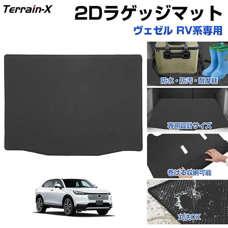 ＼20日限定！P5倍+全品10%OFFクーポン／「「車種専用設計」ヴェゼル ラゲッジマット RV系 2Dトランク マット スポーツ マット ラゲッジ ラゲージ トランク 防水 防汚 傷防止 カバー カーマット カーゴマット 荷室マット トレー 内装 アクセサリー 新車 ホンダ HONDA VEZEL