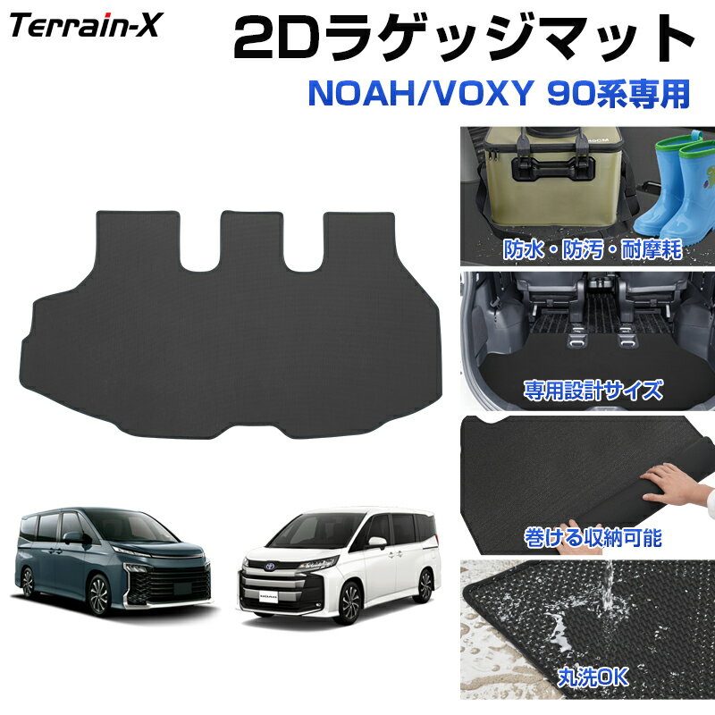 ＼GWも休まず配送！最大1000円off／予約販売「車種専用設計」 新型 ノア ヴォクシー 90系 ラゲッジマット 2D トランク カーゴ マット スポーツ マット ラゲッジ ラゲージ トランク 防水 防汚 傷防止 カバー カーマット 荷室マット アクセサリー NOAH VOXY