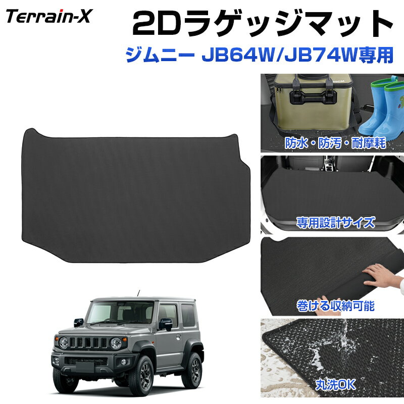 「車種専用設計」ジムニー ジムニーシエラ JB64W JB74W ラゲッジマット 2D トランク カーゴ マット スポーツ マット ラゲッジ ラゲージ トランク 防水 防汚 傷防止 カバー カーマット カーゴマット 荷室マット 内装 アクセサリー スズキ