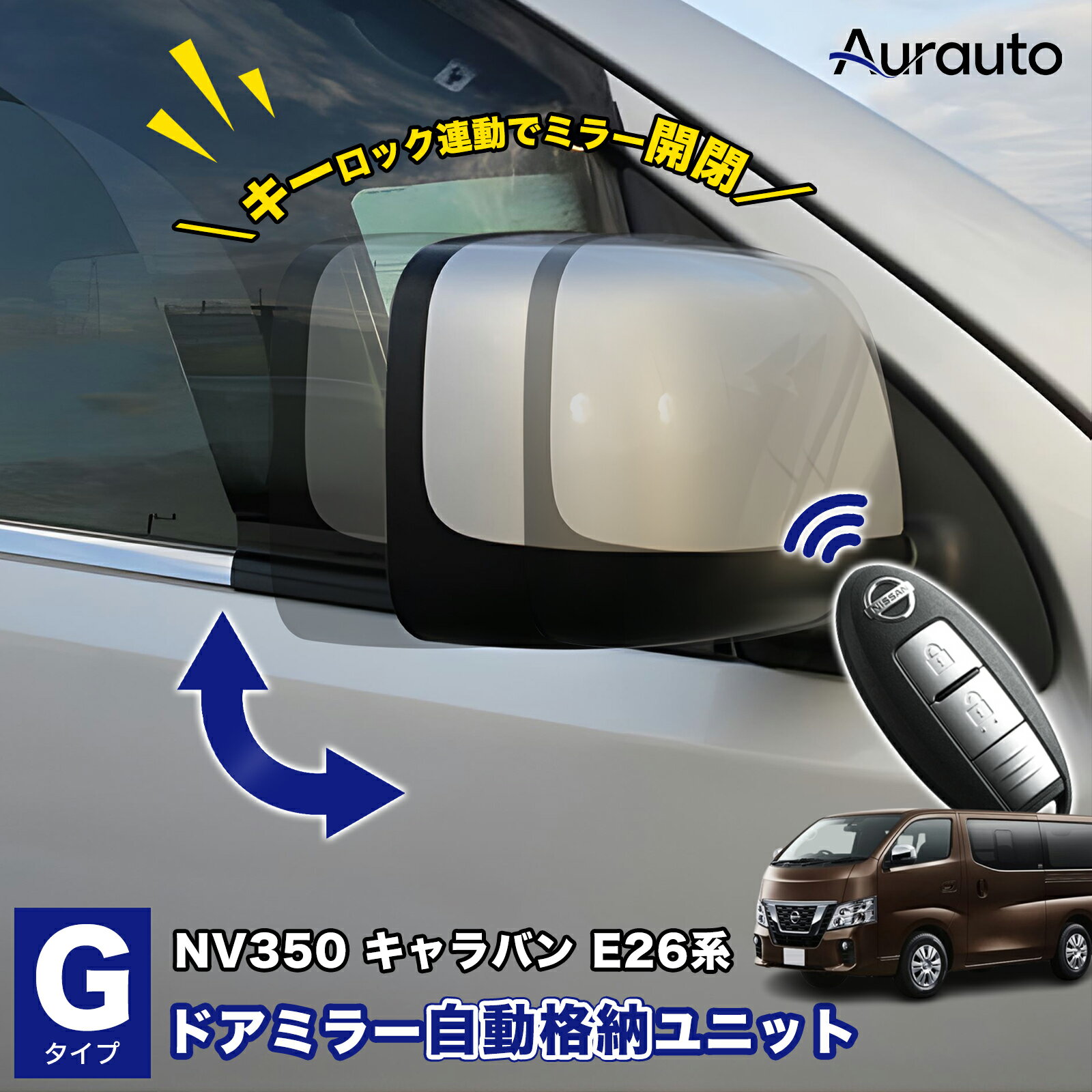 Aurauto NV350 キャラバン E26 ドアミラー 自動格納キット キーレス連動 Gタイプ ドアロック連動 ACC連動 サイドミラー 電動ミラー オートミラー 自動開閉 後付け パーツ サイドミラー カスタムパーツ アクセサリー カプラーON