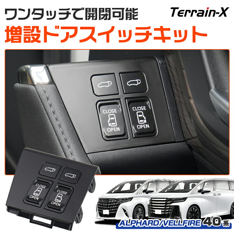 ＼LINE登録で300円OFFクーポン／アルファード ヴェルファイア 40系 パーツ 運転席 スライドドア スイッチキット 運転席スイッチキット パワースライドドアスイッチ イージーオープンキット バックドア スライドドア オープンキット カスタムパーツ