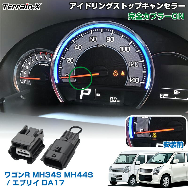 ＼4/1限定！全品最大P8倍+1000円OFF／「専用」エブリイ バン ワゴン DA17V DA17W ワゴンR MH34S MH44S アイドリングストップ キャンセラー 完全カプラーオン キャンセル操作が不要 エブリイ DA17 パーツ アクセサリー スズキ カスタムパーツ