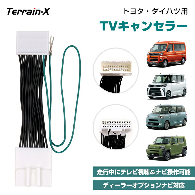 「ディーラーオプションナビ専用」トヨタ テレビキャンセラー ダイハツ TV キャンセラー トール タント タフト ムーブキャンバス ライズ ルーミー ブーン アトレー ハイゼットカーゴ ハイゼットトラック NMZK-W73D NMZL-W73D NMZK-W73D