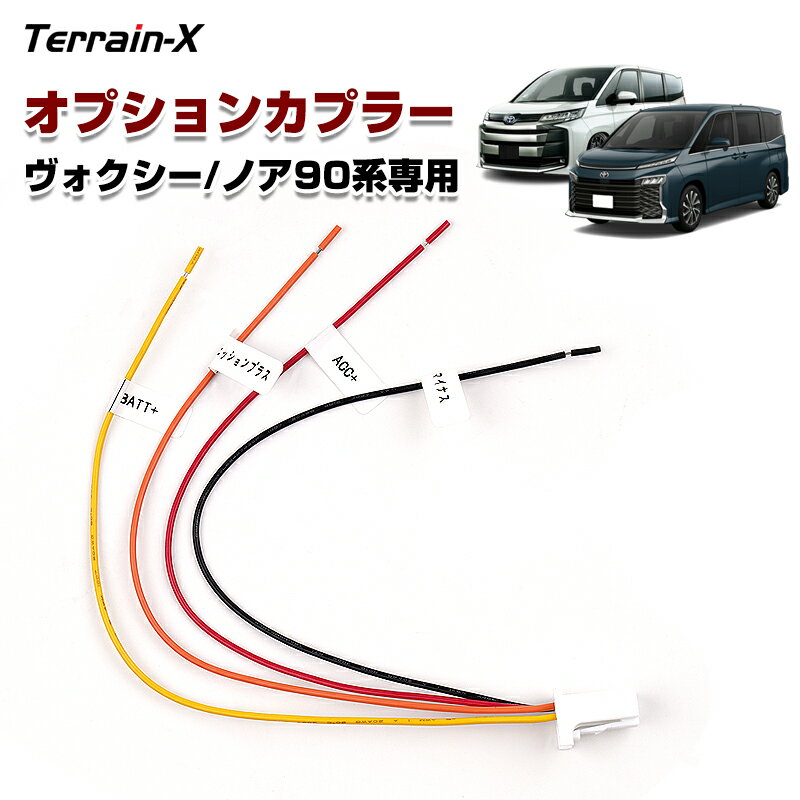 トヨタ ヴォクシー ノア 90系 電源取り出し オプション カプラー ハーネス 電源取り出し コネクター 分岐タイプ 電源取り出し配線 アクセサリー 電源 ACC イルミ BATT 常時電源 トヨタ NOAH VOXY パーツ