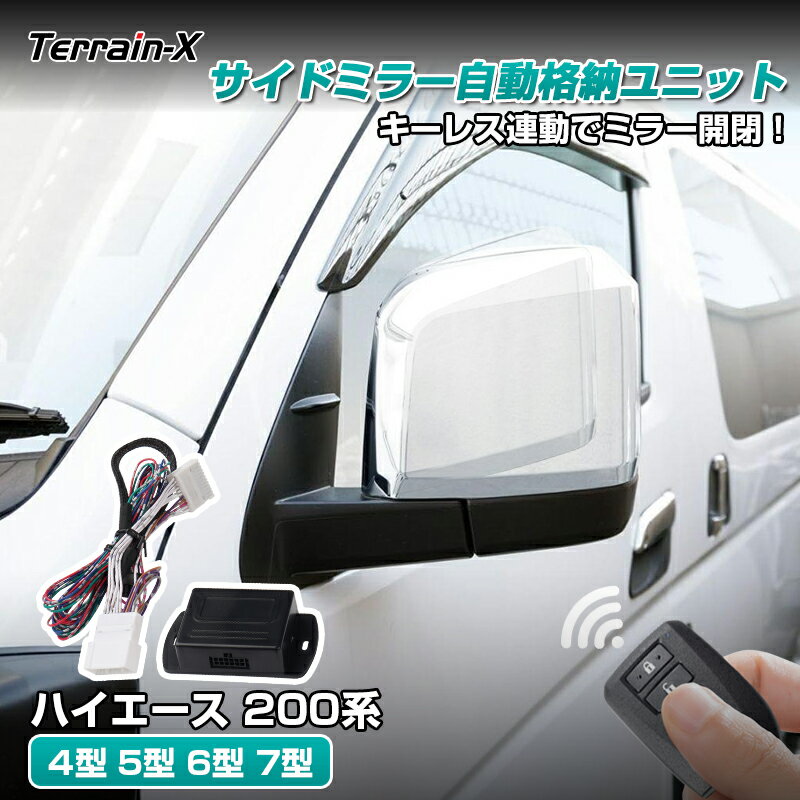 ＼1/24開始！対象品MAX25%OFF／「ハイエース 200系 キーレス 連動 ドアミラー 格納 ユニット サイドミラー 自動格納キット 4型 5型 6型 7型 ミラー開閉 11ピン Bタイプ カプラーON トヨタ ハイエース HIACE 200系 カスタムパーツ アクセサリー 配線図付き