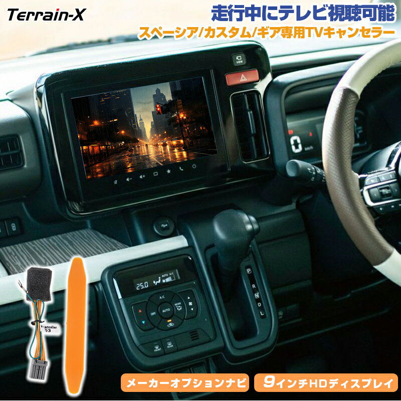「メーカーオプションナビ専用」スペーシア TVキャンセラー スペーシア カスタム スペーシア ギア TVキャンセラー スペーシア MK94S TVキャンセラー 走行中テレビ視聴 スペーシア ナビ操作 キャンセラー MK54S TVキット