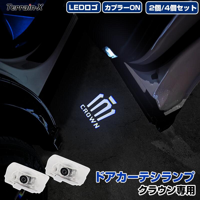 Rakuten - ＼マラソン限定 最大20％OFF／予約販売「専用設計」クラウン S18#型 S20#型 S21#型 S22#型 ドアカーテシランプ LED カーテシランプ フロント リア ドア ウエルカムランプ フットランプ LEDライト マーク ロゴ LOGO ステップランプ クラウン アクセサリー カスタムパーツ