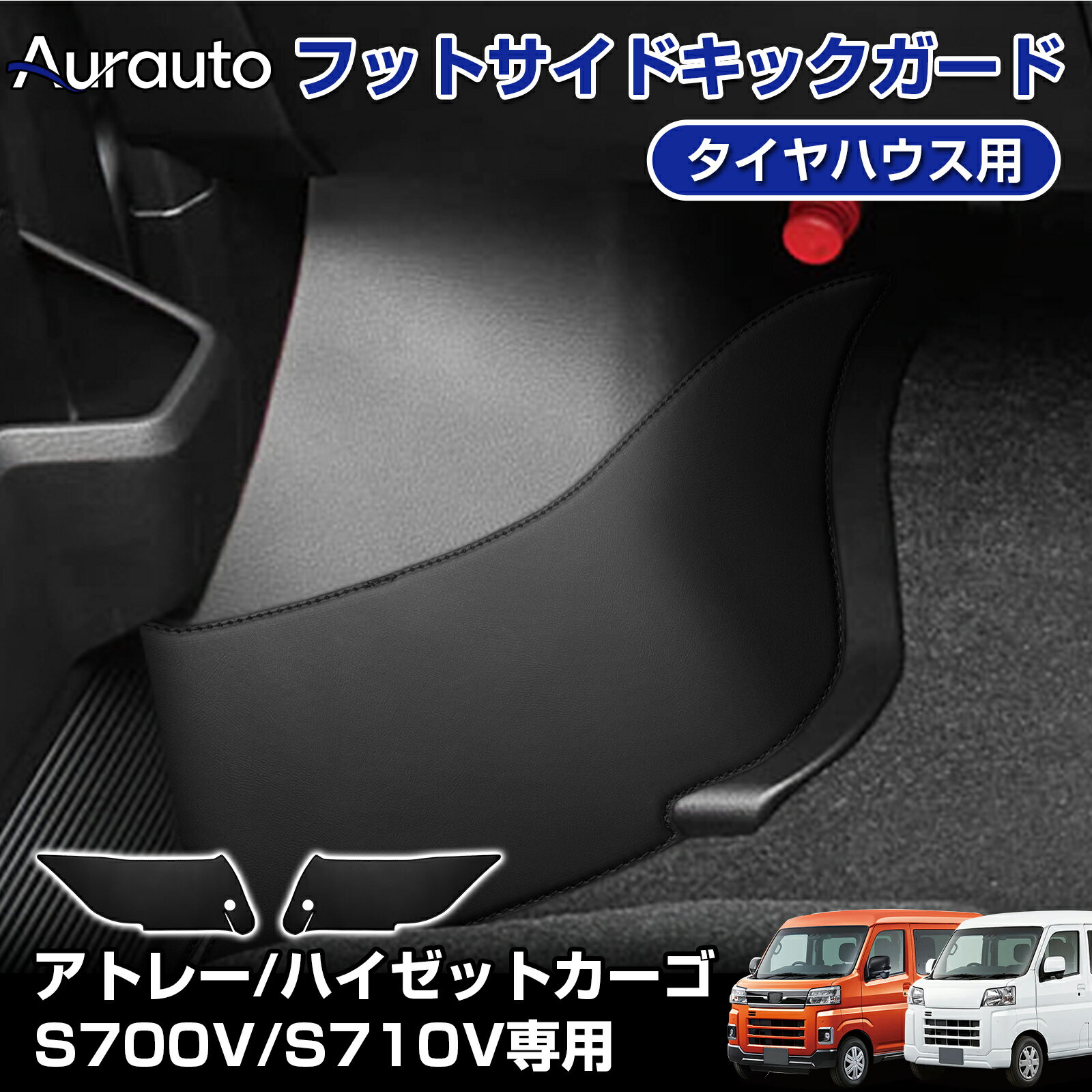 Rakuten - ＼マラソン限定 最大20％OFF／【新発売】Aurauto ダイハツ アトレー ハイゼットカーゴ S700V S710V キックガード マット フロント サイド ドア キックプロテクター 保護 車内 汚れ 防止 カスタム キズ フットレスト 2枚セット アクセサリー 内装パーツ