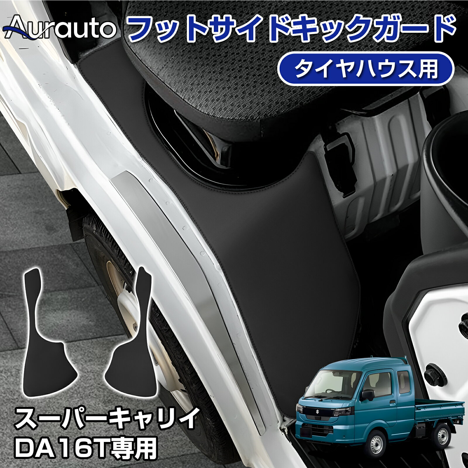 ＼最終日！P5倍+最大15%クーポン／Aurauto スズキ スーパーキャリイ DA16T キックガード マット フロント サイド キックプロテクター 保護 車内 汚れ 防止 泥除け キズ フットレスト 貼る レザー タイヤハウス用 シートサイド付き 2枚セット アクセサリー 内装パーツ