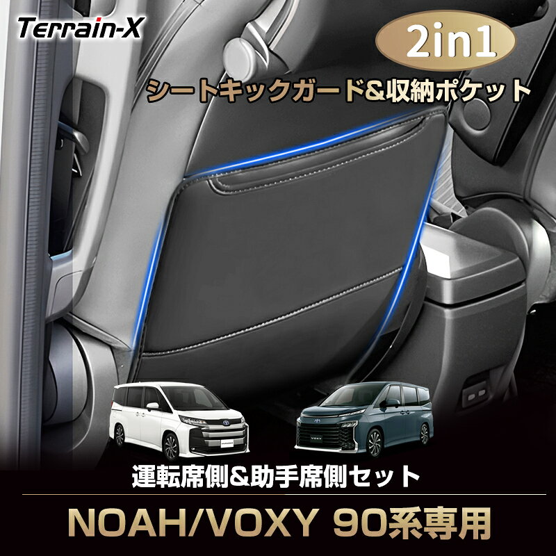 「車種専用」新型 ノア ヴォクシー 90系 キックガード シートバックポケット シートバック カバー 蹴り防止 汚れ防止 収納 ポケット NOAH VOXY 90系 カスタム パーツ アクセサリー 内装パーツ ドレスアップ キズ防止 撥水 防水