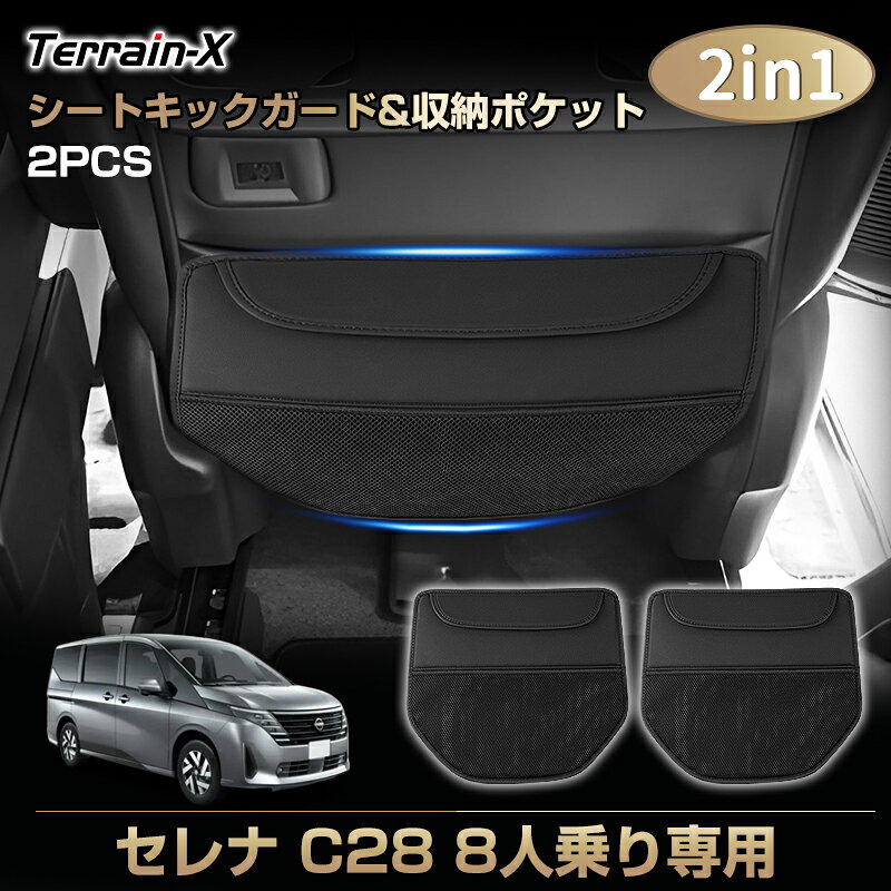 Rakuten - ＼マラソン限定 最大20％OFF／予約販売「車種専用」セレナ C28 8人乗り キックガード シートバック カバー 運転席 助手席 シートバックポケット 蹴り防止 汚れ防止 収納 ポケット serena セレナ C28 カスタム パーツ アクセサリー ドレスアップ キズ防止 防水