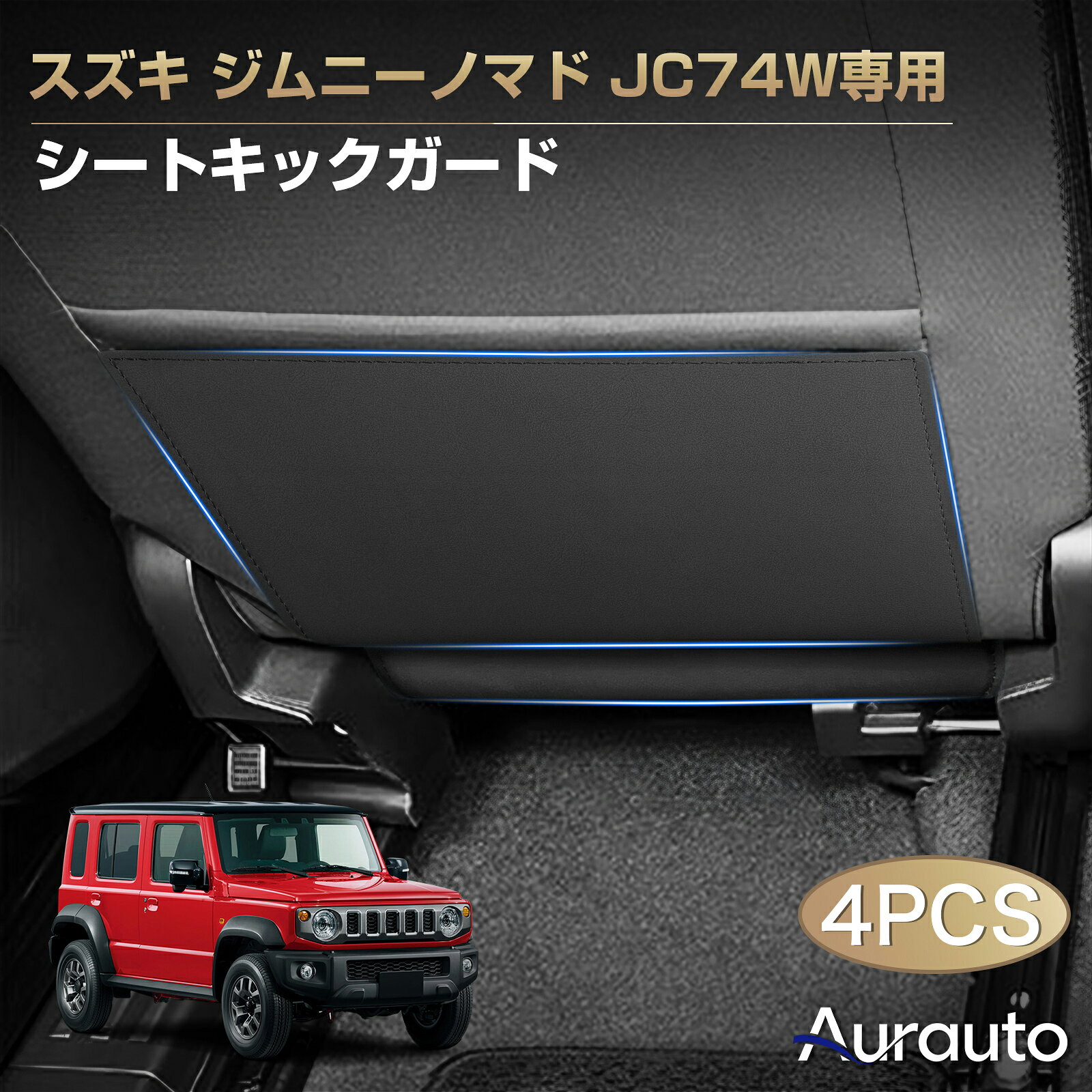 Rakuten - ＼マラソン限定 最大20％OFF／Aurauto スズキ ジムニー ノマド 5ドア JC74W シート キックガード 後部座席 プロテクター シートバックプロテクター シートバックカバー トリム ガード プロテクター 汚れ防止 蹴り防止 アクセサリー カスタム 内装 パーツ 車用品