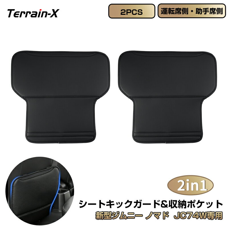Rakuten - ＼マラソン限定 最大20％OFF／「車種専用」新型 スズキ ジムニー ノマド JC74W キックガード シートバックポケット シートバック カバー 蹴り防止 汚れ防止 収納 ポケット カスタム パーツ アクセサリー 内装パーツ ドレスアップ キズ防止 撥水 防水