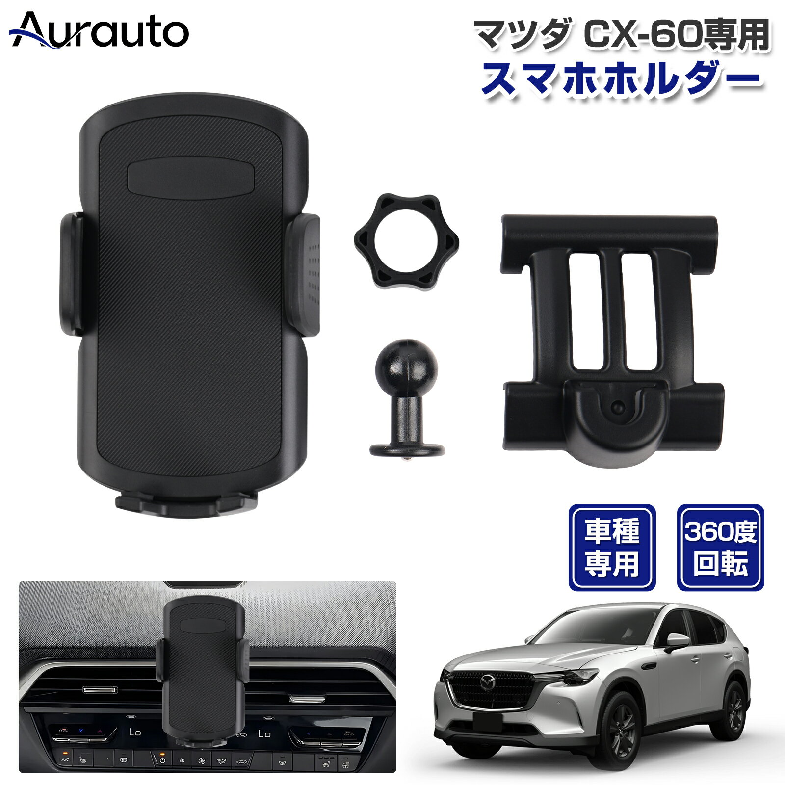 ＼2/10限定！全品15％クーポン／「専用設計サイズ」マツダ CX-60専用 専用 スマホホルダー 車 車載 用 スマホスタンド カースタンド 車載ホルダー 携帯ホルダー スマートフォンホルダー カスタムパーツ アクセサリー ABS素材