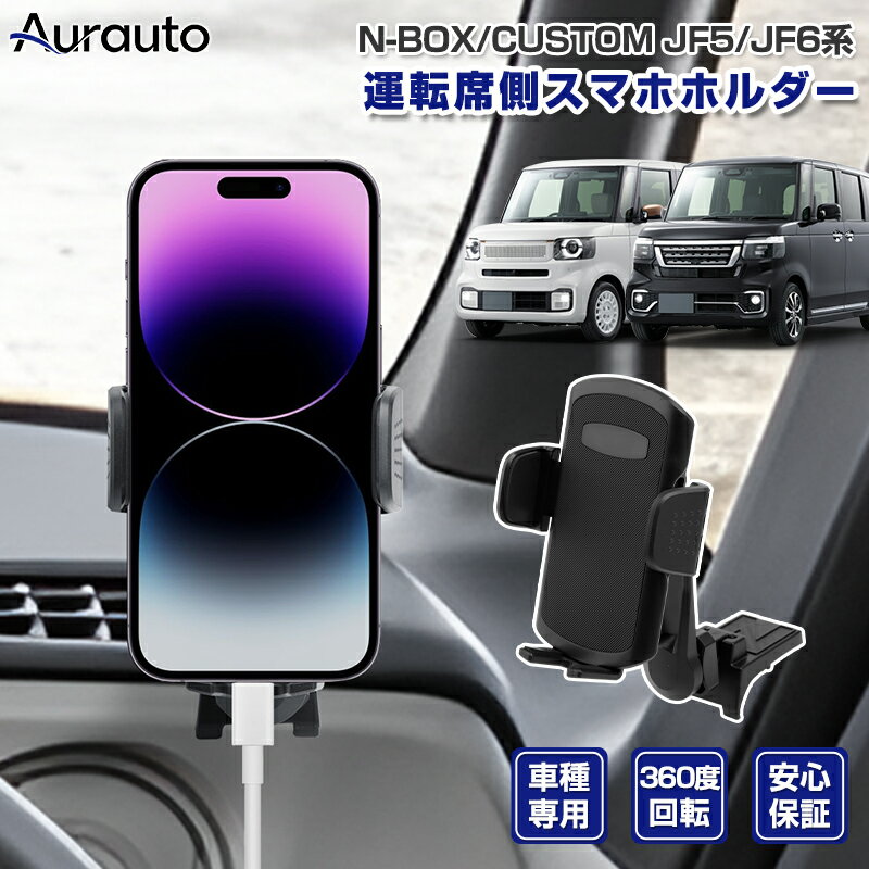 ＼マラソン限定 P5倍+全品10%OFF／「専用設計サイズ」ホンダ N-BOX NBOX カスタム JF5 JF6 スマホホルダー 車 車載 用 スマホスタンド カースタンド 車載ホルダー 携帯ホルダー スマートフォンホルダー カスタムパーツ アクセサリー