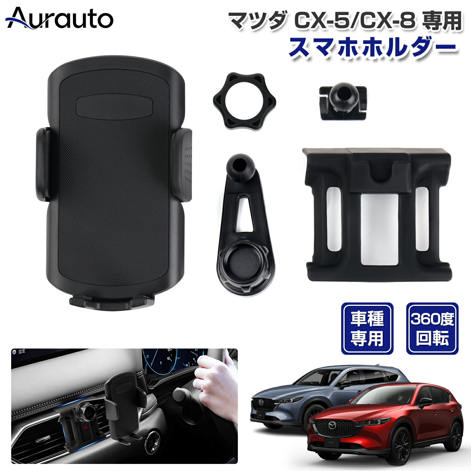 「専用設計サイズ」マツダ CX-5 CX-8 専用 スマホホルダー 車 車載 用 スマホスタンド カースタンド 車載ホルダー 携帯ホルダー スマートフォンホルダー カスタムパーツ アクセサリー ABS素材