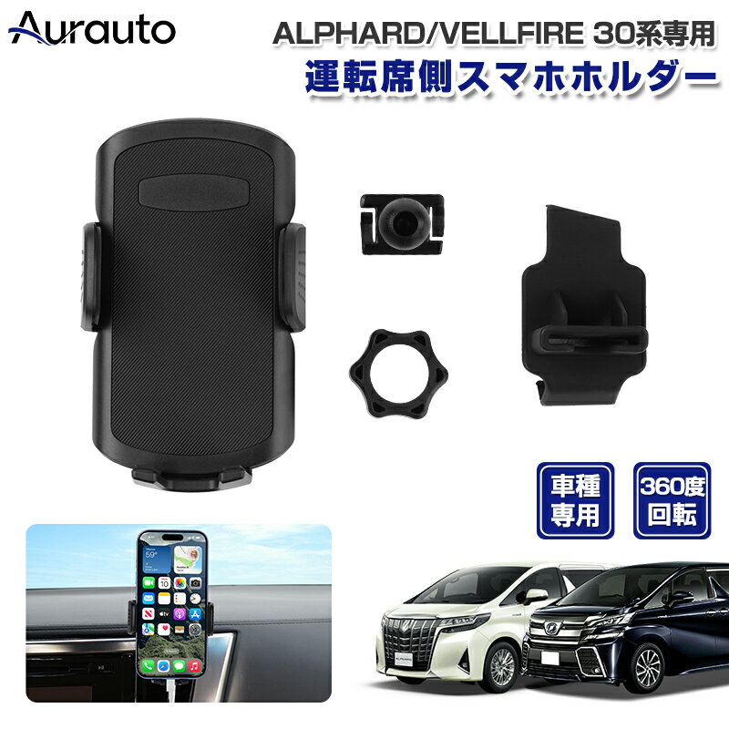 ＼Open Sale！クーポンで全品10%OFF／「「専用設計サイズ」トヨタ アルファード 30 ヴェルファイア 30 スマホホルダー 車 車載 用 スマホスタンド カースタンド 車載ホルダー 携帯ホルダー スマートフォンホルダー カスタムパーツ アクセサリー