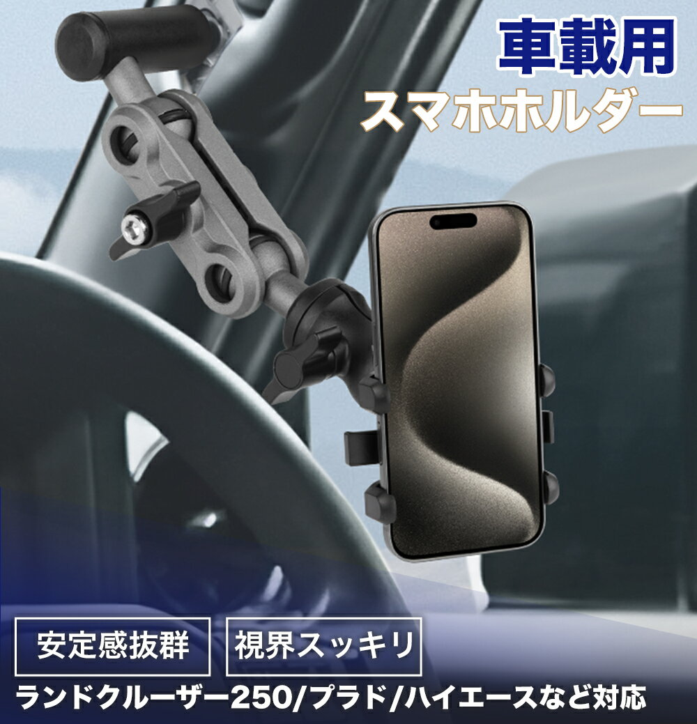 ＼Open Sale！クーポンで全品10%OFF／Aurauto トヨタ ランドクルーザー 250 プラド ハイエース 200系 デリカ D5 など多車種汎用 アシストグリップ 増設 スマホホルダー 360°回転 アーム調整可能 滑り止めマット付き 便利グッズ カー用品 アクセサリー カスタム パーツ(2.0)