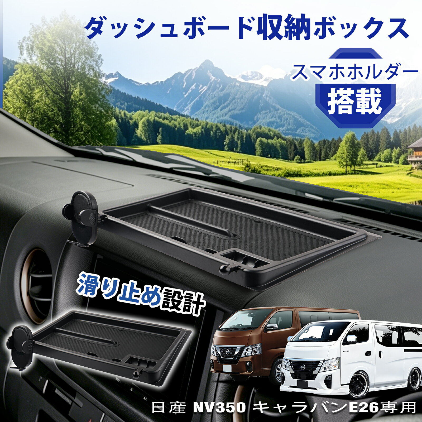 ＼GWも休まず配送！最大1000円off／【新発売】aurauto 日産 NV350 キャラバン E26 専用 ダッシュボードトレイ 収納ボックス スマホホルダー スマホスタンド ナビバイザー 小物入れ 収納 トレイ 便利グッズ カー アクセサリー カスタム パーツ キャラバン E26系
