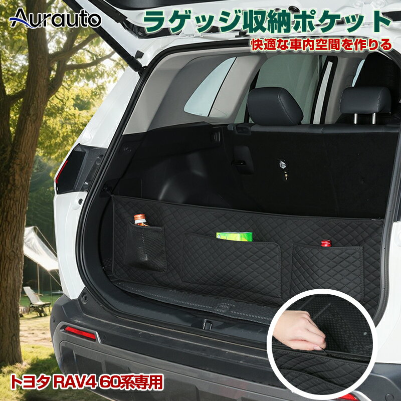 Aurauto トヨタ 新型 RAV4 60系 トランク 収納 ポケット ラゲッジ収納バック 車内収納 収納ポケット ラゲッジルーム…