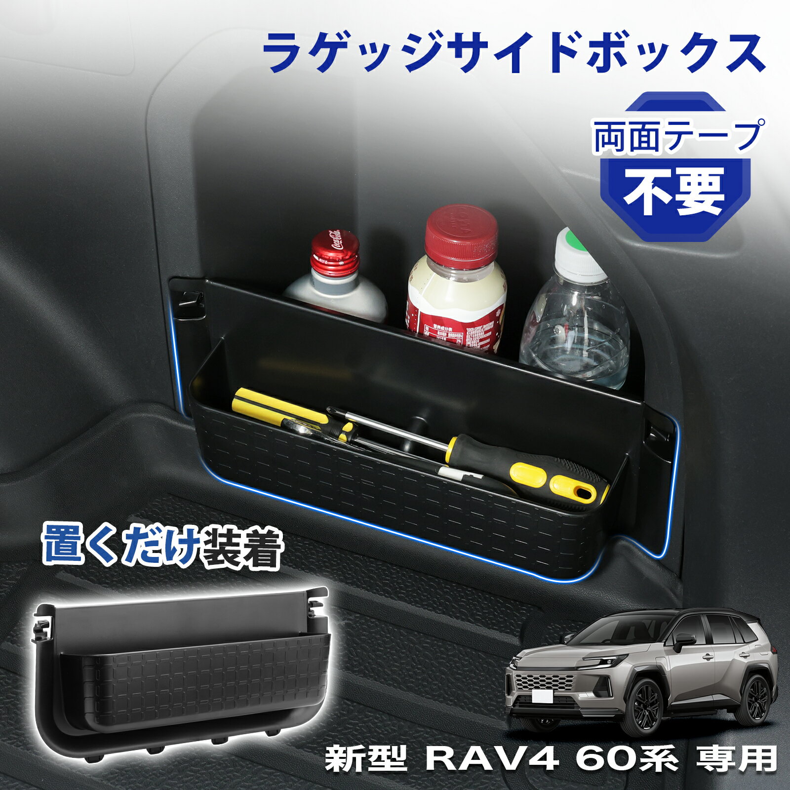 Aurauto 新型 RAV4 60系 専用 ラゲッジサイドボックス 収納 ボックス トランク 荷室 ラゲッジサイドポケット 整理 整…